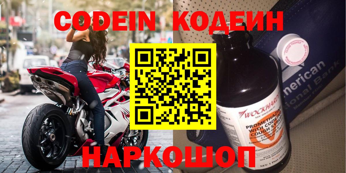 Codein напиток Lean (лин) Большой Камень